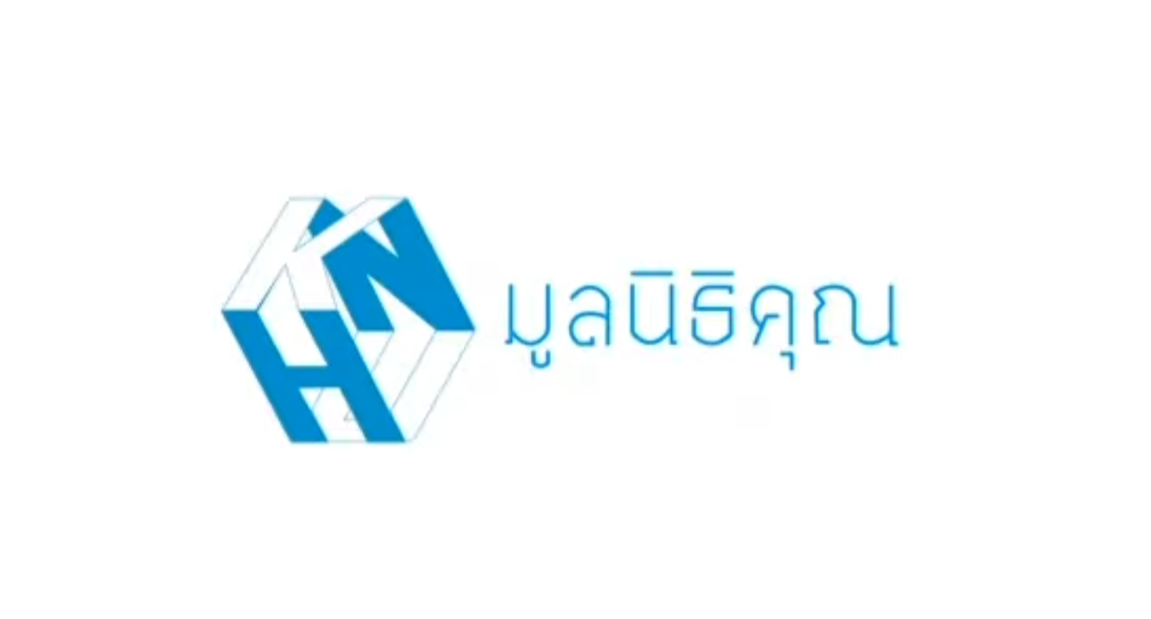 มูลนิธิคุณ เราคือใคร ทำอะไรมาบ้าง