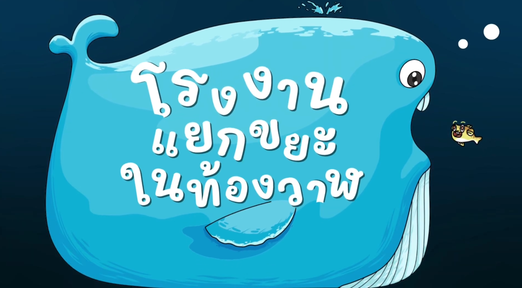 ตอน ขยะแบตเตอรี่