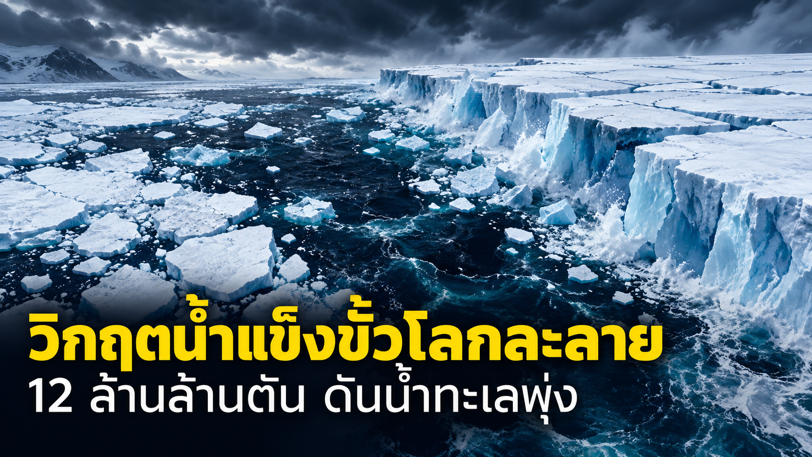วิกฤตน้ำแข็งขั้วโลกละลาย 12 ล้านล้านตัน ดันระดับน้ำทะเลโลกพุ่ง 31.4 มม.: บทเรียนสภาพภูมิอากาศร่วมกับมูลนิธิคุณ